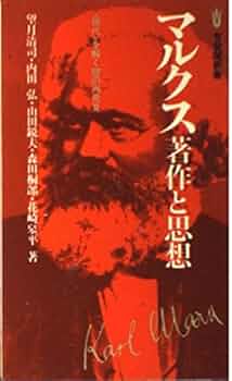 Amazon.co.jp: マルクス著作と思想: 現代を解く鍵の再発見
